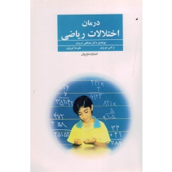 درمان اختلالات ریاضی ( تبریزی - نشر فراروان )