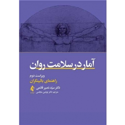 کتاب آمار در سلامت روان راهنمای بالینگران ، نصیر قائمی ، نوشین مجلسی ، انتشارات ارجمند