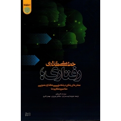خط مشی گذاری رفتاری ( بینش های رفتاری در خط مشی گذاری عمومی مفاهیم و کاربردها)‌
