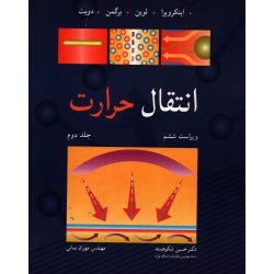 کتاب انتقال حرارت اینکروپرا ، جلد دوم ، شکوهمند ، نشر نوپردازان (#)