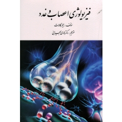 کتاب فیزیولوژی اعصاب و غدد ، جیمز کالات ، هادی بحیرائی ، نشر ارسباران (ارس)