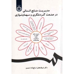 مدیریت منابع انسانی در صنعت گردشگری و مهمان نوازی (تاج زده نمین / نشر سمت 1858 )