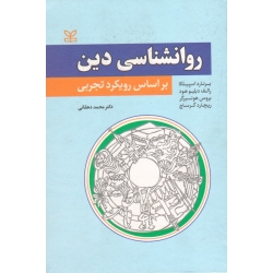 روانشناسی دین (  دهقانی - نشر دین )