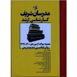 مجموعه سوالات آزمون های روان شناسی با پاسخ تشریحی کارشناسی ارشد ( قلی پور انبوهی - نشر مدرسان شریف )