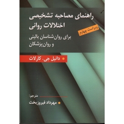 کتاب راهنمای مصاحبه تشخیصی اختلالات روانی برای روان شناسان بالینی  و روان پزشکان ، کارلات ، فیروزبخت ، نشر ارسباران (ارس)