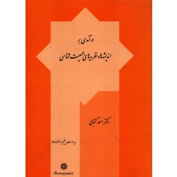 کتاب درآمدی بر اندیشه ها و نظریه های جمعیت شناسی ،  دست دوم تمیز ، احمد کتابی ، انتشارات پژوهشگاه علوم انسانی و مطالعات فرهنگی