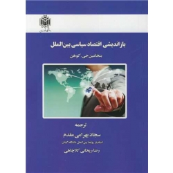 کتاب بازاندیشی اقتصاد سیاسی بین الملل ، ترجمه بهرامی مقدم ، ریحانی کلاچاهی ، انتشارات دانشگاه خوارزمی