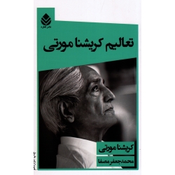 تعالیم کریشنا مورتی (کریشنا مورتی - مصفا - نشر قطره)