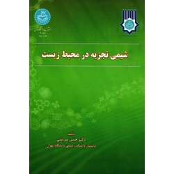 شیمی تجزیه در محیط زیست ( سرشتی / نشر دانشگاه تهران )