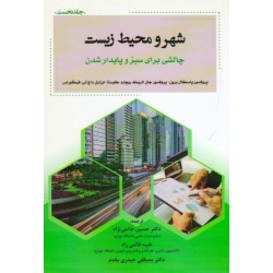 شهر و محیط زیست چالشی برای سبز و پایدار شدن ( جلد اول - برون - کوستا - داچ تی - فیگوراس - حاتمی نژاد - قائمی راد - نشر پاپلی )