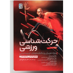 کتاب حرکت شناسی ورزشی ، بهزادی نژاد ، فتح اللهی ، نشر حتمی
