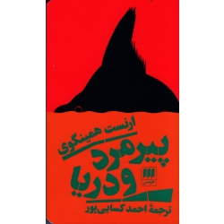 پیرمرد و دریا ( ارنست همینگوی - احمدکسایی پور - نشر هرمس)