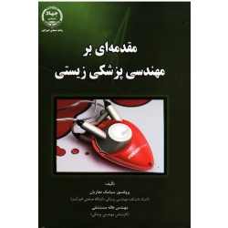مقدمه ای بر مهندسی پزشکی زیستی ( نجاریان -مستشفی/ نشرجهاد دانشگاهی صنعتی امیرکبیر)