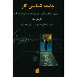 کتاب جامعه شناسی کار ، الریش بک ، سعید صادقی جقه ، انتشارات جامعه شناسان