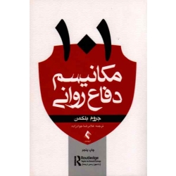 کتاب 101 مکانیسم دفاع روانی ، جروم اس بلکمن ، غلامرضا جواد‌زاده ، نشر ارجمند