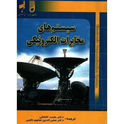 کتاب سیستم های مخابرات الکترونیکی ، دست دوم تمیز ، کاشانی ، صفوی نائینی ، انتشارات شهرآب