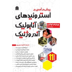 کتاب استروئیدهای آنابولیک ، آندروژنیک جلد اول ، ویلیام لوللین ، نبیل پور ، انتشارات شناسنامه