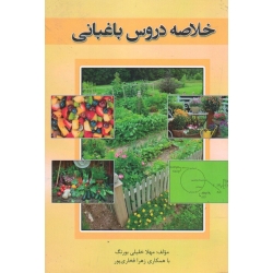 خلاصه دروس باغبانی ( خلیلی بورنگ - فخاری پور - نشر شهرآب )