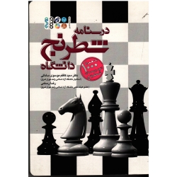 کتاب درسنامه شطرنج دانشگاه ، به همراه 1000 اتود و معمای شطرنج ، موسوی ساداتی ، رستمی ، انتشارات حتمی