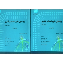 پایه های علوم اعصاب رفتاری (دوره دوجلدی - ویرایش نهم - کارلسون - رستمی- نارنجی ثانی- حبیب نژاد - نشر دانشگاه تهران)