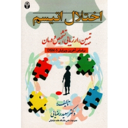 اختلال اتیسم : تبیین ، ارزیابی ، تشخیص و درمان ( بر اساس آخرین ویرایش DSM - 5 ) ( رضایی / نشر آوای نور)
