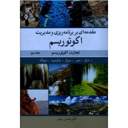 کتاب مقدمه ای بر برنامه ریزی و مدیریت اکوتوریسم جلد دوم ، تجارت اکوتوریسم ، درام ، مور ، پاترسون ، تربوگ ، رنجبر ، نشر آییژ (#)