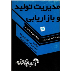 مدیریت تولید و بازاریابی ویژه دانشجویان دانشگاه جامع علمی کاربردی - دانشگاه آزاد - غیر انتفاعی ( گسترش علوم پایه )