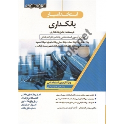 کتاب استخدامیار بانکداری ، اتحاد فر ، گودرزی معصومی ، انتشارات اندیشه ارشد