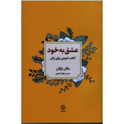 عشق به خود : کتاب تمرینی برای زنان ( مگان لوگان - همتی - نشر دوران)