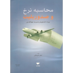 کتاب محاسبه نرخ و صدور بلیت ، دست دوم در حد نو ، ساروخانی ، نشر مهکامه ، دست دوم