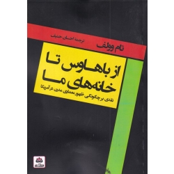 کتاب از باهاوس تا خانه‌های ما ، نقدی‌ بر‌ چگونگی‌‌ ظهور ، تام وولف ،  احسان حنیف ، انتشارات کتاب فکر نو