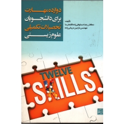 دوازده مهارت برای دانشجویان تکمیلی علوم زیستی