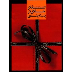تفکر خلاق در بسته بندی