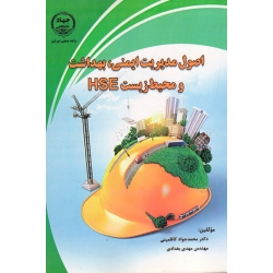 اصول مدیریت ایمنی بهداشت و محیط زیست hse (کاظمینی - بغدادی - نشر جهاد دانشگاهی امیر کبیر )