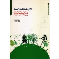 مدیریت محیط زیست برمبنای تصمیمات اجلاس های جهانی توسعه پایدار (از ریو 1992تا ریو 2012)