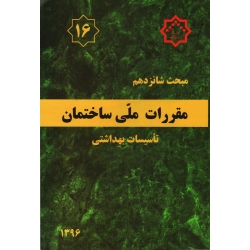 کتاب مبحث شانزدهم ، مبحث 16 مقررات ملی ساختمان ، تاسیسات بهداشتی ، سال 1396 ، مرکز تحقیقات راه مسکن و شهرسازی