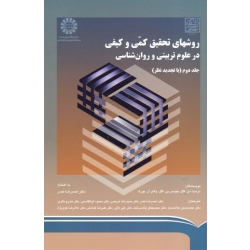 کتاب روشهای تحقیق کمی و کیفی در علوم تربیتی و روان شناسی جلد دوم ، گال ، نصر ، عریضی ، ابوالقاسمی ، نشر سمت ، کد 790