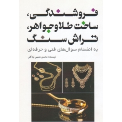 فروشندگی، ساخت طلا و جواهر، تراش سنگ به انضمام سوال های فنی  حرفه ای ( اردکانی ، نشر یزدا )
