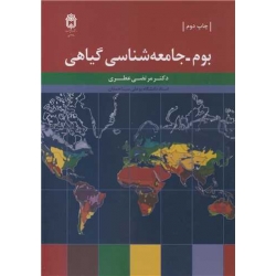 کتاب بوم ـ جامعه شناسی گیاهی ، مرتضی عطری ، انتشارات دانشگاه بوعلی سینا همدان