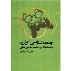 جامعه شناسی ایران ( دست دوم در حد نو - تقی آزاد ارمکی - نشر علم )