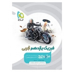 کتاب فیزیک یازدهم تجربی میکرو گاج ، احمدی ، آهنگر ، نشر بین المللی گاج