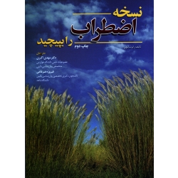 نسخه اضطراب را بپیچید ( اکبری - نشر ابن سینا )
