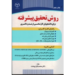 روش تحقیق پیشرفته ( برای ارشد و دکتری - نوبخت - نشر جهاد دانشگاهی )