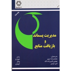 کتاب مدیریت پسماند و بازیافت منابع ، راینر شوارتز ، ونگر کوهرل ، صبور ، قنبرزاده لک ، قربان ، نشر دانشگاه صنعتی خواجه نصیرالدین طوسی