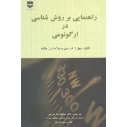 کتاب راهنمایی بر روش شناسی در ارگونومی ، استنتون ، یانگ ، نسل سراجی ، براریان ، نشر فن آوران