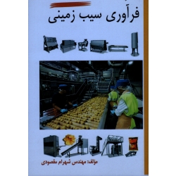 فرآوری سیب زمینی ( مقصودی ، نشر آقای کتاب )