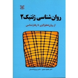 روان شناسی ژنتیک 2 ( از روان تحلیل گری تا رفتار شناسی ( منصور  - دادستان - نشر رشد )