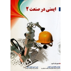 کتاب ایمنی در صنعت 2 ، حلوانی ، خوش اخلاق ، نشر آثار سبحان (#)
