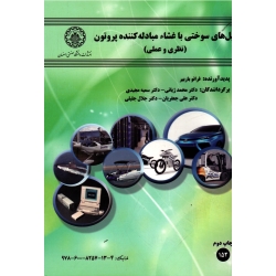 پیل های سوختی با غشاء مبادله کننده پروتون (نظری و عملی) ( فرانو باربیر | ژیانی - مجیدی - جعفریان - جلیلی | نشر دانشگاه اصفهان )