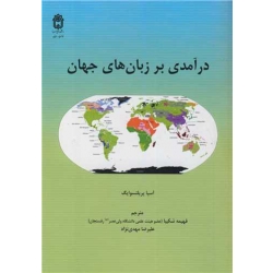 کتاب درآمدی بر زبان های جهان ، آسیا پریلتسوایگ ، شکیبا ، مهدی نژاد ، انتشارات دانشگاه بوعلی سینا همدان